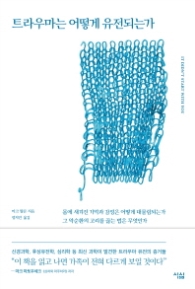 트라우마는 어떻게 유전되는가